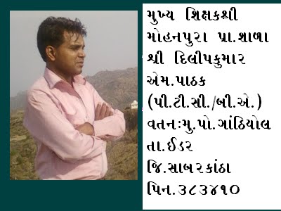 મુખ્ય શિક્ષક શ્રી  દિલિપ કુમાર એમ.પાઠક