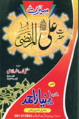 Seerat Hazrat Ali Yul Murtaza (radhi allahu anhu)
