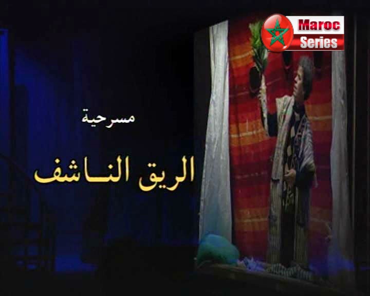 المسرح المغربي RIK+NACHF