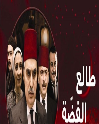 مسلسل طالع الفضة