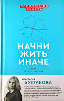 Книга "НАЧНИ ЖИТЬ ИНАЧЕ"