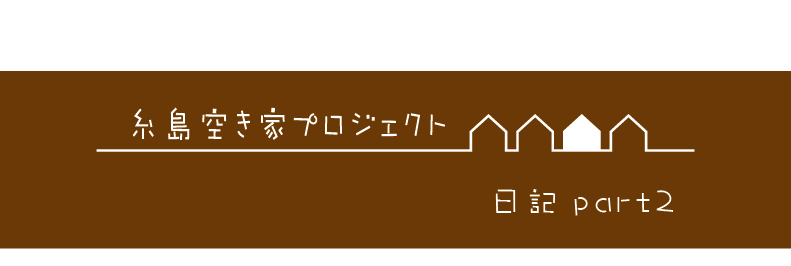 糸島空き家プロジェクト日記2