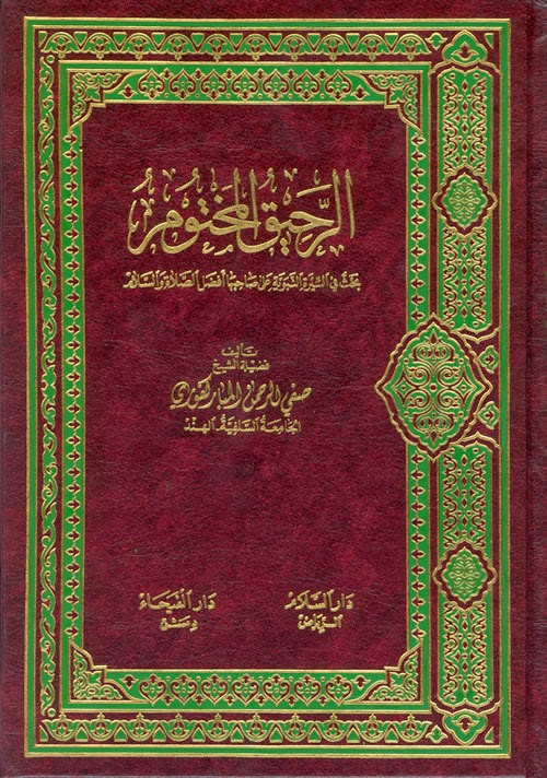 Islamic Books In Urdu Pdf Free Download Deoband Naatl chawilli Ar%20Raheeq%20AlMakhtum