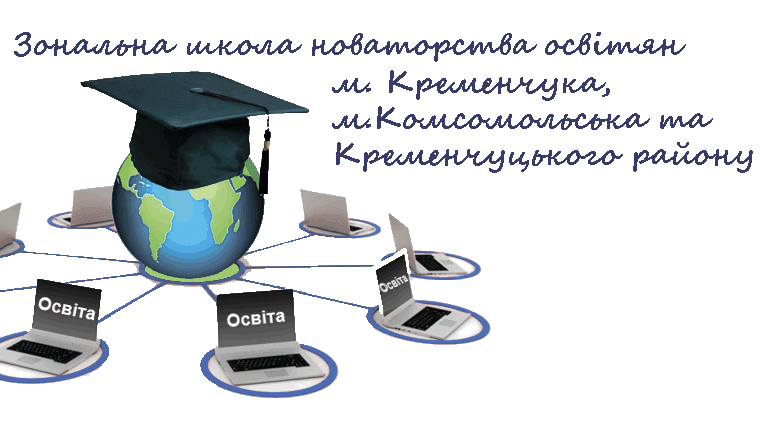 Зональна школа новаторства освітян м. Кременчука, м.Комсомольська та Кременчуцького району