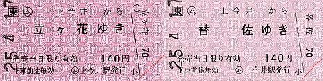 上今井駅　常備軟券乗車券1　一般式