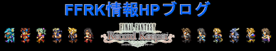 FFRK情報HPのブログ