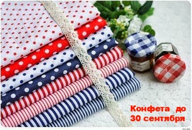 Конфетка до 30 сентября