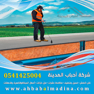 شركة كشف تسربات المياه بالمدينة المنورة شركة كشف تسربات المياه بالمدينة المنورة