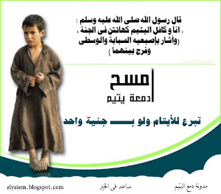 وسيط الخير فضل كفالة اليتيم