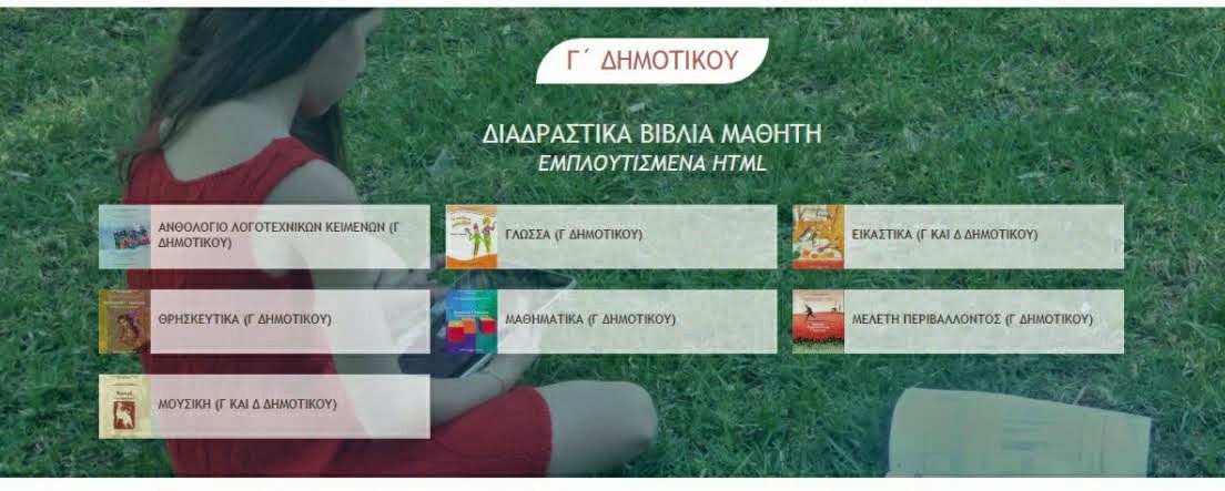 Διαδραστικά βιβλία Γ΄δημοτικού