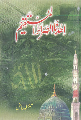 Ihdinas Sirat Al Mustaqim by Tanzeela Riaz