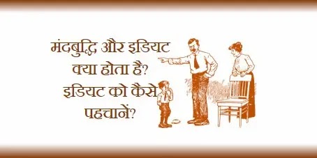 मंदबुद्धि
