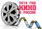 2016 ГОД КИНО В РОССИИ