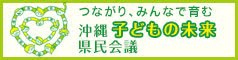 沖縄子どもの未来県民会議