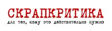 скрапкритика