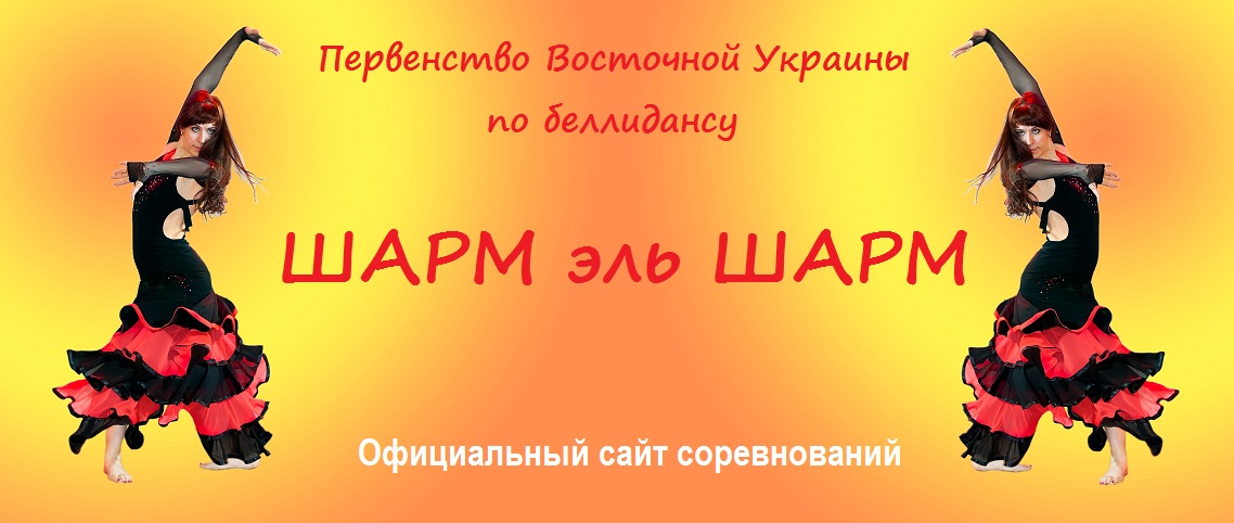 Первенство восточной Украины по беллидансу "ШАРМ эль ШАРМ"