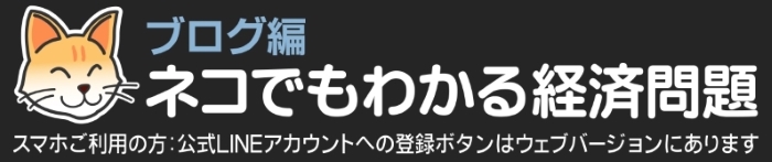 ネコでもわかる経済問題（ブログ編）