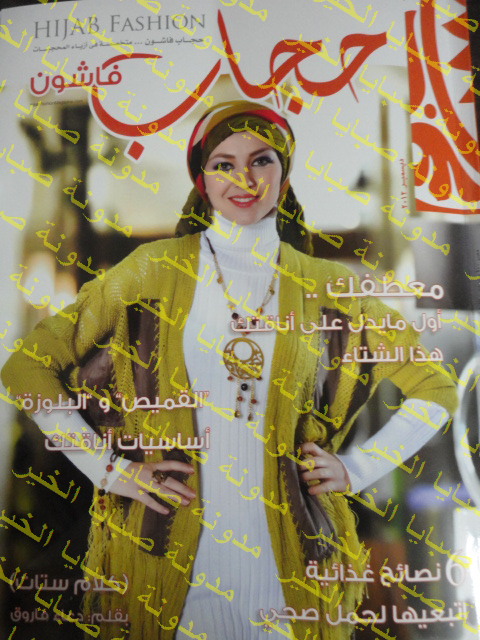 أهم مواضيع حجاب فاشون ديسمبر 2012 شتاء  عدد شهر 12 hijab magazine