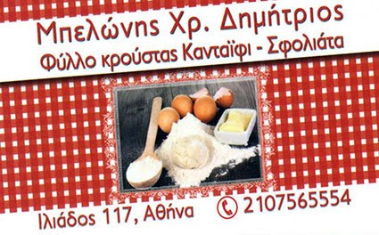 ΔΗΜΗΤΡΗΣ ΜΠΕΛΩΝΗΣ