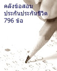 คลังข้อสอบประกันชีวิต 796 ข้อ