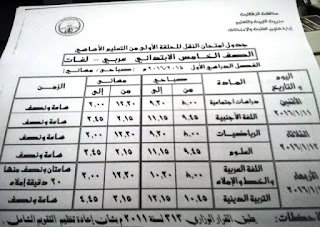 جداول امتحانات الدقهلية ترم أول 2016 تفصيلية المنهاج المصري