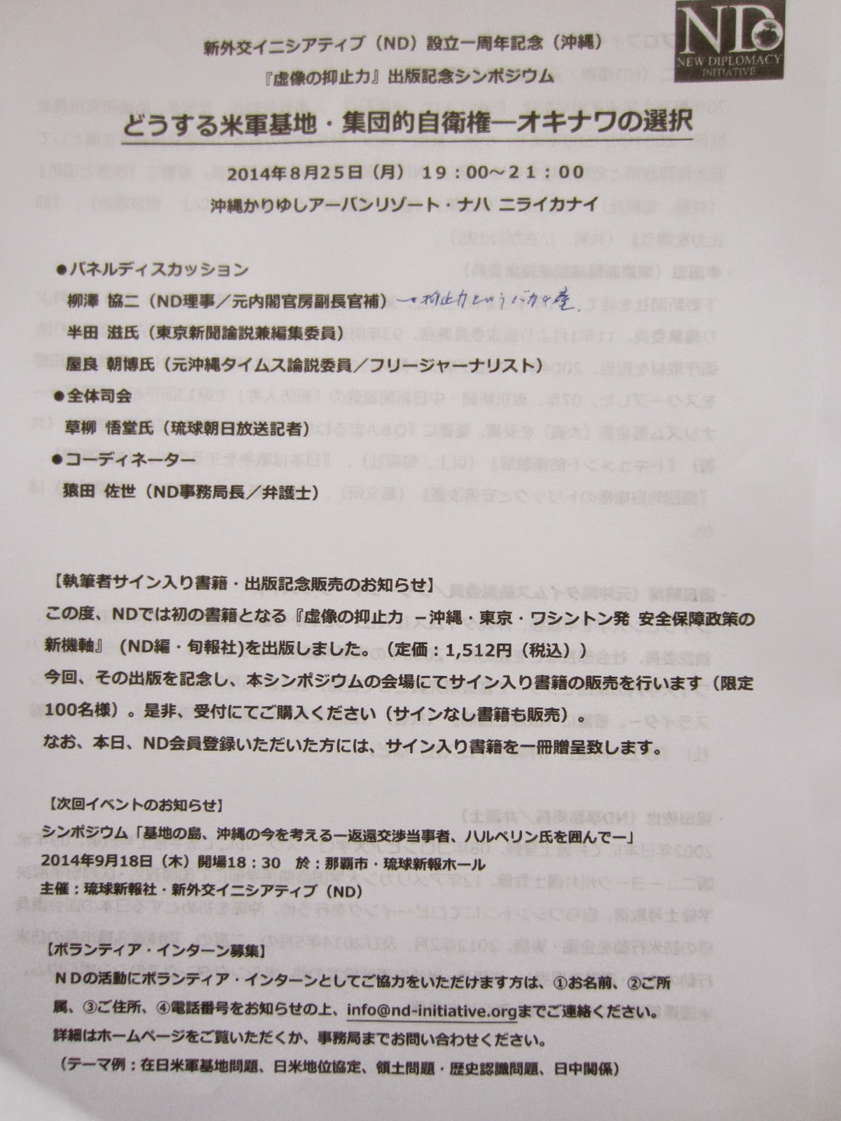 スポーツ 遊び からだ 人間 シンポジウム どうする米軍基地 集団的自衛権 オキナワの選択 傍聴記