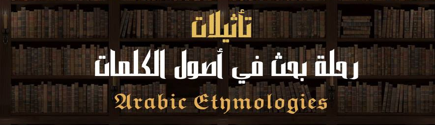 أصول الكلمات العربية | تأثيلات