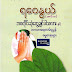 ဘဝတိုင္​းဆံု​ေတြ႕ခ်င္​ပါသလား - ရ​ေဝႏြယ္​