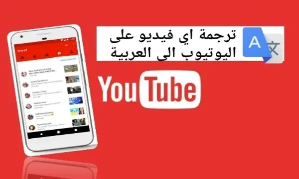 ترجمة مقاطع الفيديو على اليوتيوب التي لا تتوفر على ترجمة ترجمة مقاطع الفيديو على اليوتيوب الى اللغة العربية