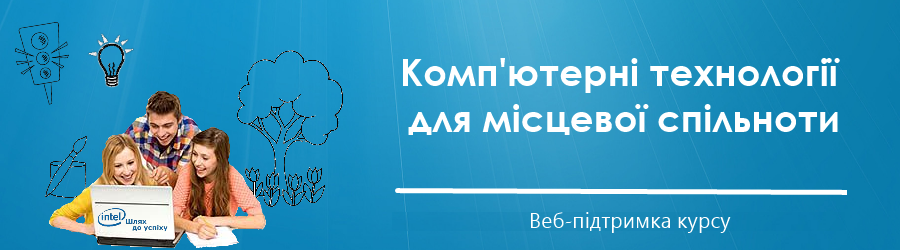 Веб підтримка курсу спільнота