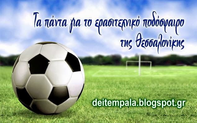 Τα πάντα για το ερασιτεχνικό ποδόσφαιρο της Θεσσαλονίκης