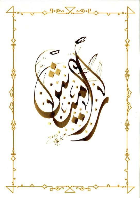 Ramesh Menon S Clicks And Writes My Name Written In Arabic Calligraphy