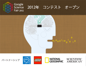 「Google Science Fair 2012」コンテストオープンのポスターでパートナーシップ企業のロゴがある画像。