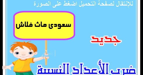 Smf ضرب الأعداد النسبية بالفلاش