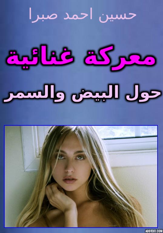 معركة غنائية حول البِيض والسُمر