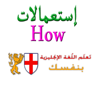 إستعمالات How (تعلم اللغة الإنجليزية) How+learn+english