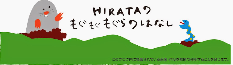 HIRATAのもぐもぐもぐらのはなし