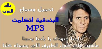 تحميل اغنية البندقية اتكلمت Mp3 عبد الحليم حافظ رابط مباشر Mp3 بلاد العرب