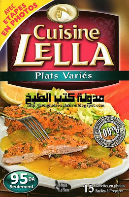 اطباق متنوعة - مطبخ لالة. ( باللغة العربية ) Cuisine+Lella+-+Plats+varies+(ar-fr)