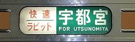 宇都宮線211系の側面行先 快速ラビット宇都宮