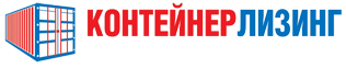Контейнер Лизинг Контейнер Лизинг