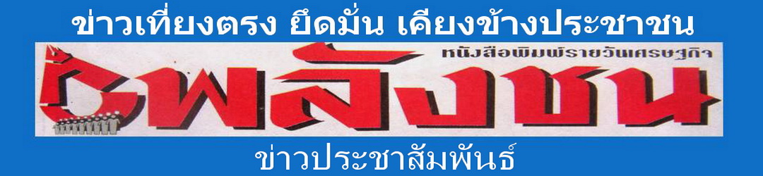 ข่าวประชาสัมพันธ์ หนังสือพิมพ์พลังชน