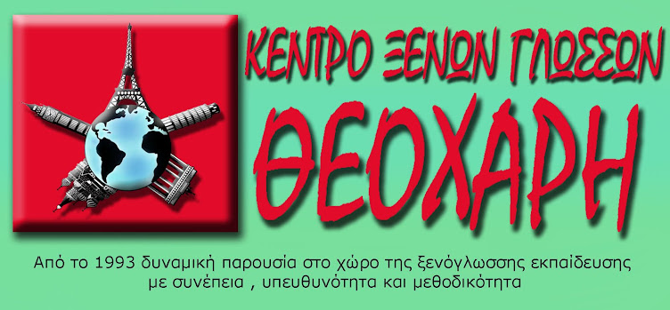 ΚΕΝΤΡΟ ΞΕΝΩΝ ΓΛΩΣΣΩΝ ΘΕΟΧΑΡΗ