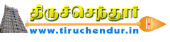 Tiruchendhur | திருச்செந்தூர்