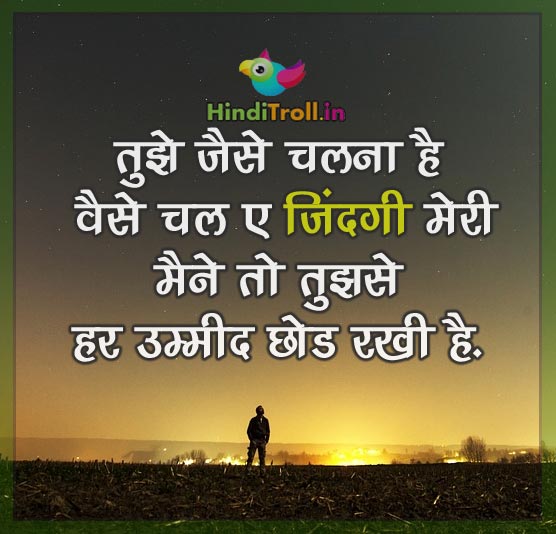 तुझे जैसे चलना है वैसे चल ए ज़िंदगी मेरी| Life Sad Hindi Quotes Wallpaper