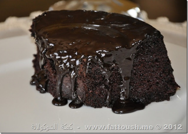 وصفة كعكة الشوكولاتة من www.fattoush.me