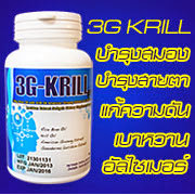 3G Krill อาหารเสริมบำรุงสมอง จินเซนโนไซด์