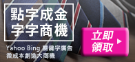 『立即領取免費 1,688廣告金』