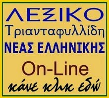 e-λεξικό