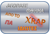 ΧΡΑΠ ΓΙΑ ΙΔΙΩΤΕΣ